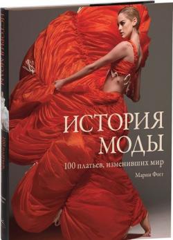 История моды. 100 платьев, изменивших мир