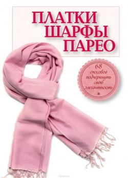 Платки, шарфы, парео. 68 способов подчеркнуть свою элегантность)