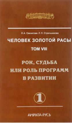 Человек золотой расы 8. Рок, судьба или роль программ в развитии. часть-1