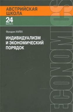 Индивидуализм и экономический порядок