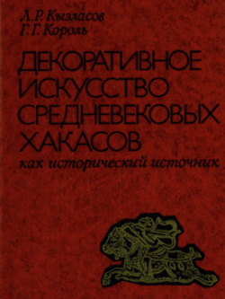 Декоративное искусство средневековых хакасов как исторический источник