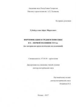 Фортификация в Среднем Поволжье в X - первой половине XVI вв.