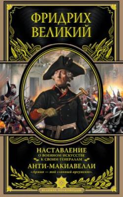 Наставление о военном искусстве. Анти-Макиавелли. История Фридриха Великого