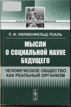 Из наследия мировой социологии. Мысли о социальной науке будущего. Человеческое общество как реальный организм