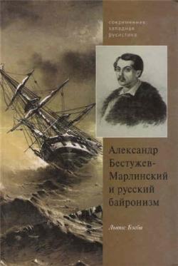 Современная западная русистика. Александр Бестужев-Марлинский и русский байронизм