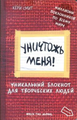 Уничтожь меня Уникальный блокнот для творческих людей