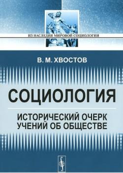 Из наследия мировой социологии. Социология. Исторический очерк учений об обществе