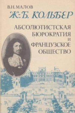 Ж.-Б. Кольбер. Абсолютистская бюрократия и французское общество