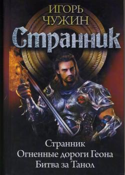 Цикл СТРАННИК (Странник. Книги 1-3)