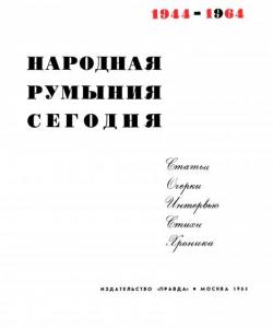 Народная Румыния сегодня. 1944-1964 и др.)