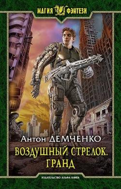 Воздушный стрелок: Гранд (3 книга из 3)