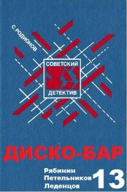 Рябинин Петельников Леденцов 13. Диско-бар