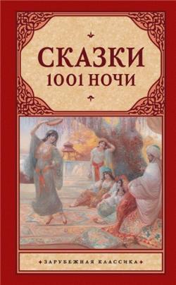 Сказки 1001 ночи