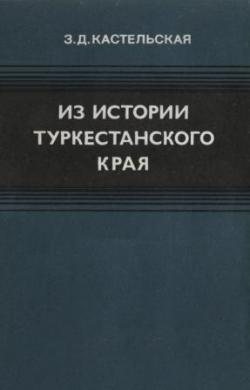 Из истории Туркестанского края (1865-1917)