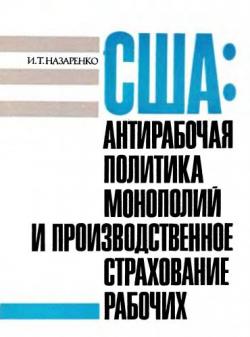 США: антирабочая политика монополий и производственное страхование рабочих