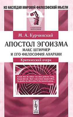 Из наследия мировой философской мысли. Апостол эгоизма. Макс Штирнер и его философия анархии