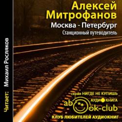 Москва-Петербург. Станционный путеводитель