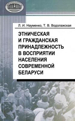 Этническая и гражданская принадлежность в восприятии населения современной Беларуси