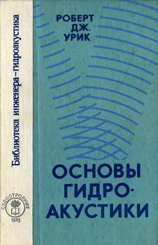 Библиотека инженера-гидроакустика. Основы гидроакустики