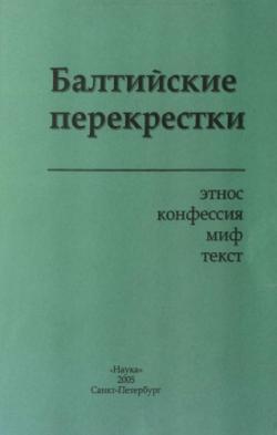 Балтийские перекрестки: этнос, конфессия, миф, текст)