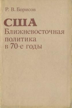 США: Ближневосточная политика в 70-е годы