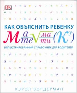 Как объяснить ребенку математику