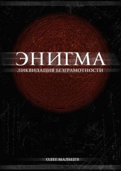 Энигма - ликвидация безграмотности