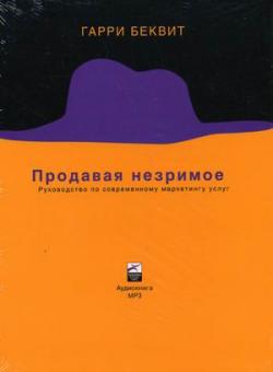 Продавая незримое. Руководство по современному маркетингу услуг