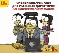 Управленческий учет для реальных директоров. Как не повторить чужих ошибок