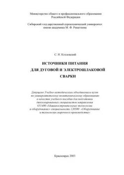 Источники питания для дуговой и электрошлаковой сварки