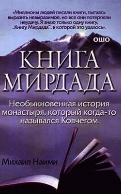 Книга Мирдада