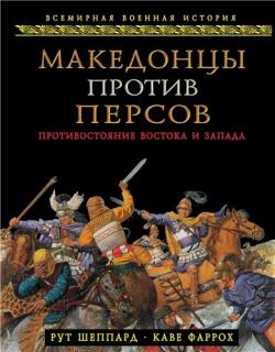 Всемирная военная история. Македонцы против персов. Противостояние Востока и Запада