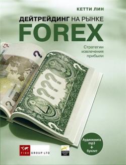 Дейтрейдинг на рынке Forex