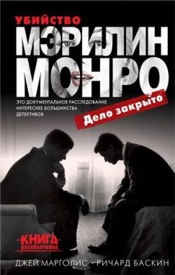 Убийство Мэрилин Монро: дело закрыто