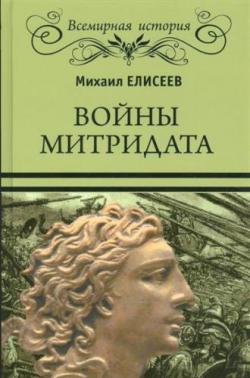 Войны Митридата