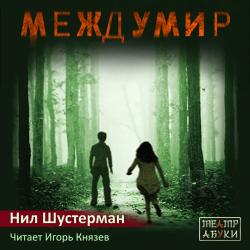 Скинджекеры Междумира (3 книги из 3)