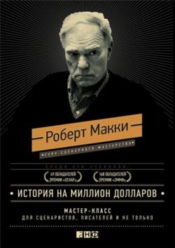 История на миллион долларов. Мастер-класс для сценаристов, писателей и не только