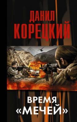 Меч Немезиды: Время мечей (3 книга из 3)