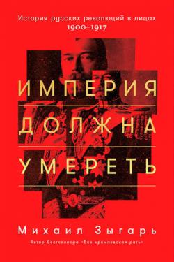 Империя должна умереть: История русских революций в лицах. 1900-1917. Часть 1 , Владимир Левашев]