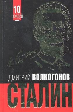 Сталин