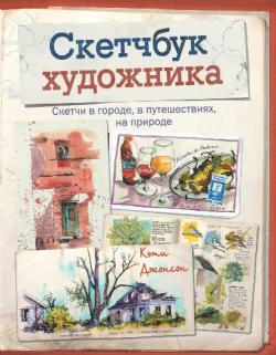 Скетчбук художника. Скетчи в городе, в путешествиях, на природе