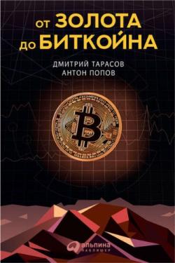 От золота до биткойна