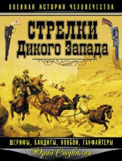 Военная история человечества. Стрелки Дикого Запада