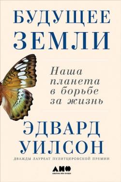 Будущее Земли: Наша планета в борьбе за жизнь