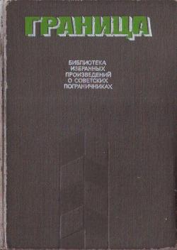 Граница. Библиотека избранных произведений о советских пограничниках. Том 2