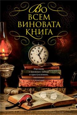 Во всем виновата книга