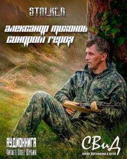 S.T.A.L.K.E.R. Синдром героя