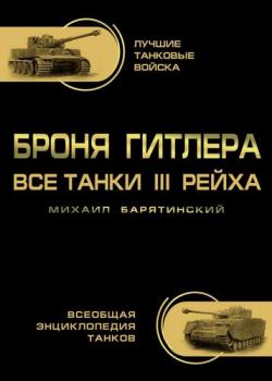 Броня Гитлера. Все танки III Рейха