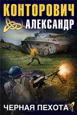 Черные бушлаты 2. Чёрная пехота . Штрафник из будущего , Чекушкин Александр]