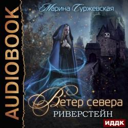 Ветер Севера 1. Риверстейн , Новикова Нелли]